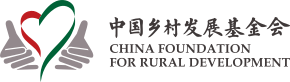 中国乡村发展基金会