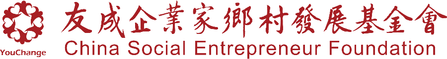 友成企业家乡村发展基金会