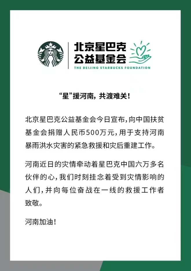 北京星巴克公益基金会捐赠声明