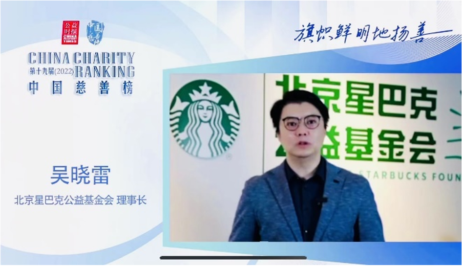 北京星巴克公益基金会理事长吴晓雷线上发言